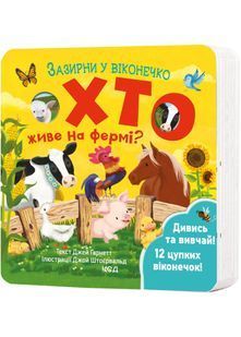 Хто живе на фермі? Зазирни у віконечко 10311024037 фото