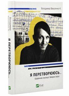 Я перетворююсь... Щоденник окупації. Вибрані вірші 10311021158 фото