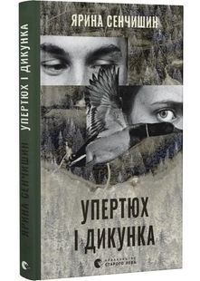 Упертюх і дикунка 10311032380 фото