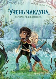 Почвара Лісового озера. Учень чаклуна. Книга 2 10311031325 фото