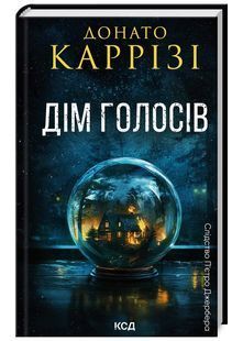 Дім голосів. Книга 1 10311025075 фото