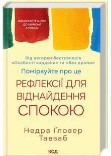 Поміркуйте про це. Рефлексії для віднайдення спокою 10311030616 фото