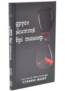 Друге життя Брі Таннер. Сутінкова сага. Книга 3.5 10311034526 фото