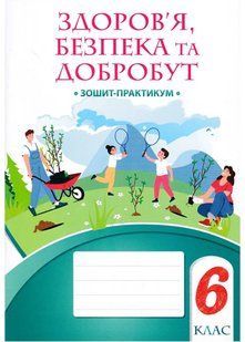 Здоровʼя, безпека та добробут. Зошит-практикум. 6 клас (інтегрований курс) 10311021567 фото