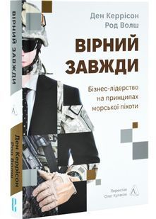 Вірний завжди. Бізнес-лідерство на принципах морської піхоти 10311030246 фото