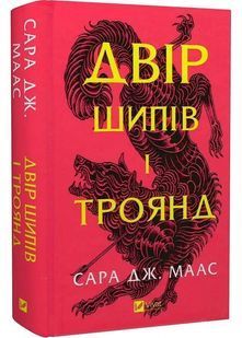 Двір шипів і троянд. Книга 1 10311028403 фото