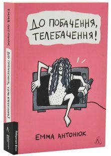 До побачення, телебачення! 10311034808 фото