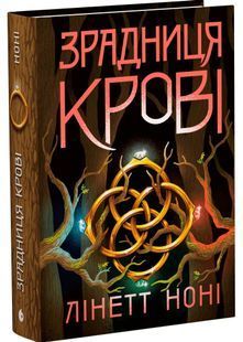 Зрадниця крові. Тюремна цілителька. Книга 3 10311032645 фото
