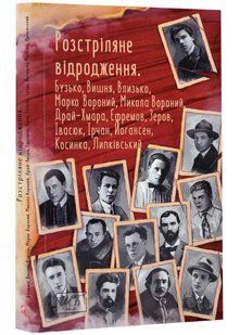 Розстріляне відродження. Бузько, Вишня, Влизько, Марко Вороний, Микола Вороний, Драй-Хмара, Єфремов, Зеров, Івасюк, Ірчан, Йогансен, Косинка, Липківський 10311021874 фото