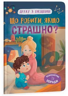 Дружу з емоціями. Що робити, якщо страшно? 10311026078 фото