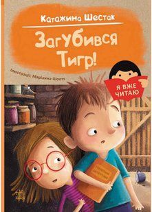 Я вже читаю: Загубився Тигр! 10311021553 фото