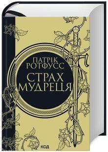 Страх мудреця (Книга 2) 10311023052 фото