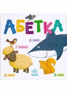 Абетка (Розумний малюк) 10311021196 фото