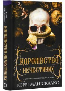 Королівство Нечестивих. Книга 1 10311023740 фото