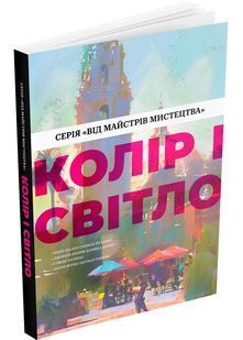 Колір і світло (Від майстрів мистецтва) 10311028125 фото