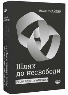 Шлях до несвободи 10311032949 фото