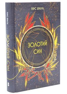 Золотий син. Червоне повстання. Книга 2 10311034333 фото