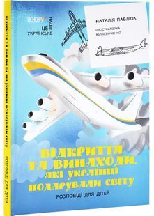 Відкриття та винаходи, які українці подарували світу. Розповіді для дітей 10311029299 фото