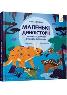 Маленькі диноісторії. Трицератопс, еораптор, диплодок, тиранозавр 10311029399 фото