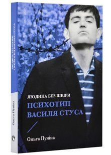 Людина без шкіри. Психотип Василя Стуса 10311021558 фото