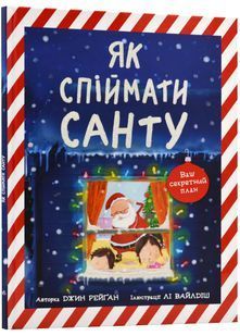 Як спіймати Санту 10311022812 фото