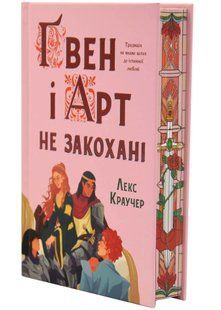 Ґвен і Арт не закохані (Limited edition) 10311034653 фото