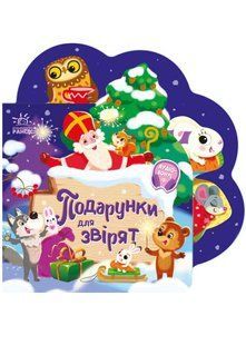 Веселі віршики про все на світі. Подарунки для звірят 10311023128 фото