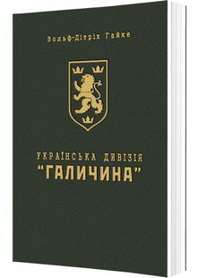 Українська Дивізія &laquo;Галичина&raquo;. Історія формування і бойових дій у 1943&ndash;1945 роках 10311029227 фото