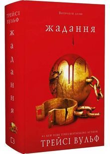 Жага. Книга 3: Жадання 10311025287 фото