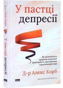 У пастці депресії. Як маленькими кроками подолати тривожність, хвилювання і пригнічений стан (оновленен видання) 10311030341 фото