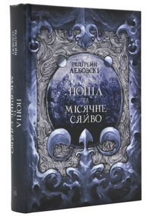 Попіл і Місячне Сяйво. Книга ІІІ 10311024426 фото