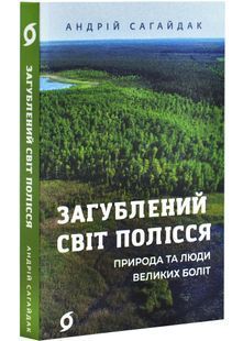 Загублений світ Полісся 10311026920 фото