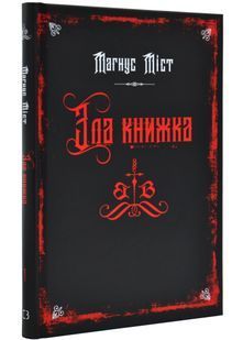 Злі книжки. Книга 1: Зла книжка 10311031222 фото