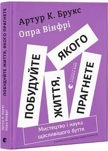 Побудуйте життя, якого прагнете. Мистецтво і наука щасливішого буття 10311028716 фото