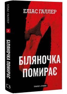 Біляночка помирає. Грімм. Книга 3 10311033662 фото