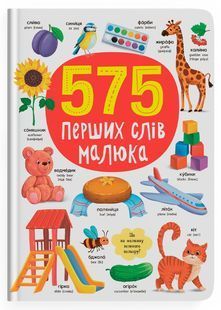 575 перших слів 10311024344 фото