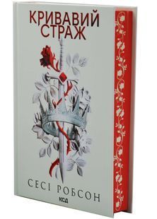 Кривавий страж. Старий Ерт. Книга 1 10311033608 фото