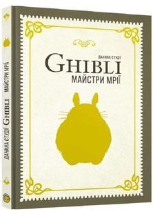 Данина студії Ghibli. Майстри мрій 10311034220 фото