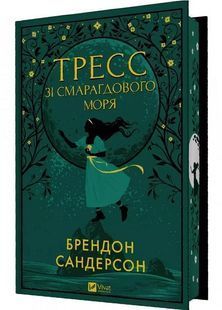 Тресс зі Смарагдового моря (з кольоровим зрізом) 10311027303 фото