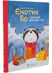 Єнотик Бо і дивний-дивний сніг. Книга 2 10311027507 фото