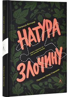 Натура злочину. Підказки, які нам залишає природа 10311029925 фото
