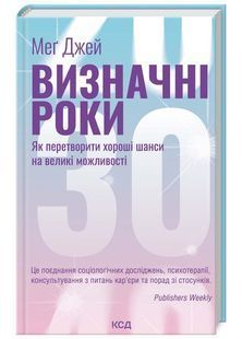 Визначні роки. Як перетворити хороші шанси на великі можливості 10311024733 фото