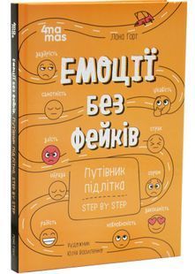 Емоції без фейків. Путівник підлітка step by step 10311033783 фото