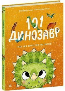 101 динозавр. Чарівні створіння 10311035514 фото