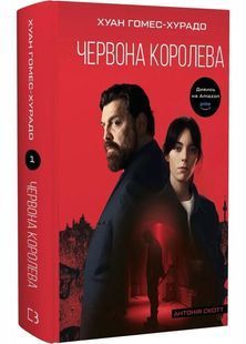 Антонія Скотт. Книга 1. Червона Королева 10311030138 фото