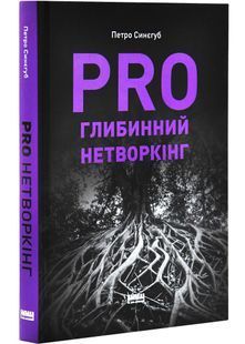 PRO глибинний нетворкінг 10311030512 фото