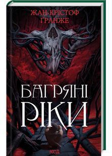 Багряні ріки 1031165077 фото