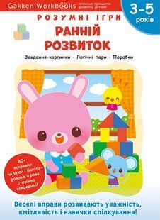 Gakken. Розумні ігри. Ранній розвиток. 3&ndash;5 років + наліпки і багаторазові сторінки для малювання 10311023618 фото