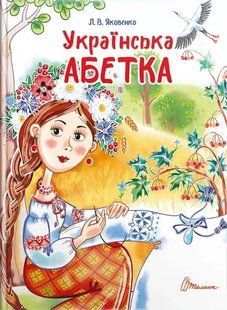 Українська абетка 10311014906 фото