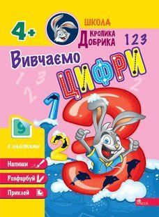 Школа Кролика Добрика. Вивчаємо цифри 4+ 10311019686 фото